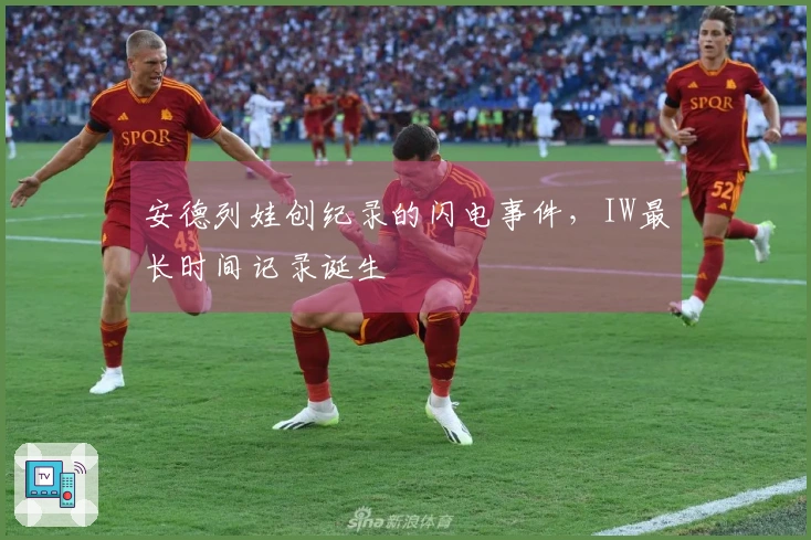 安德列娃创纪录的闪电事件，IW最长时间记录诞生