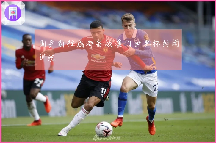 国乒前往成都备战澳门世界杯封闭训练