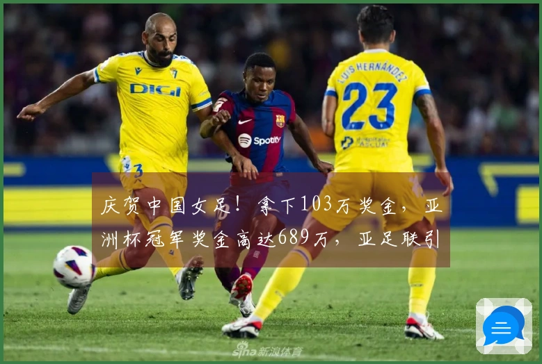 庆贺中国女足！拿下103万奖金，亚洲杯冠军奖金高达689万，亚足联引发争议