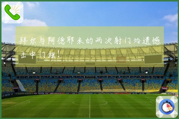 拜尔与阿德耶米的两次射门均遗憾击中门框！