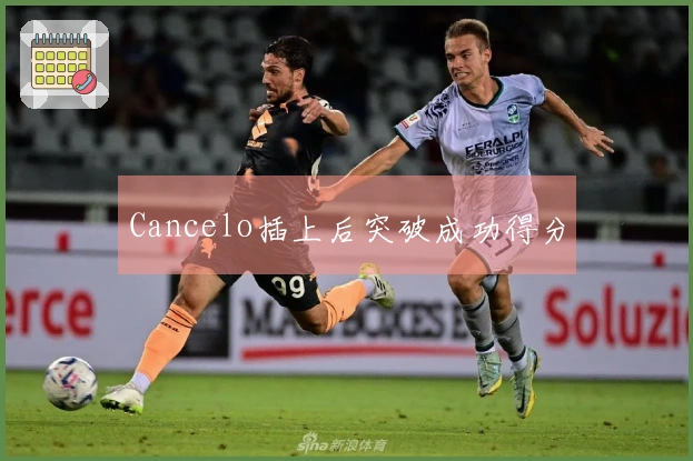 Cancelo插上后突破成功得分