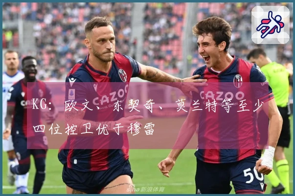 KG：欧文、东契奇、莫兰特等至少四位控卫优于穆雷