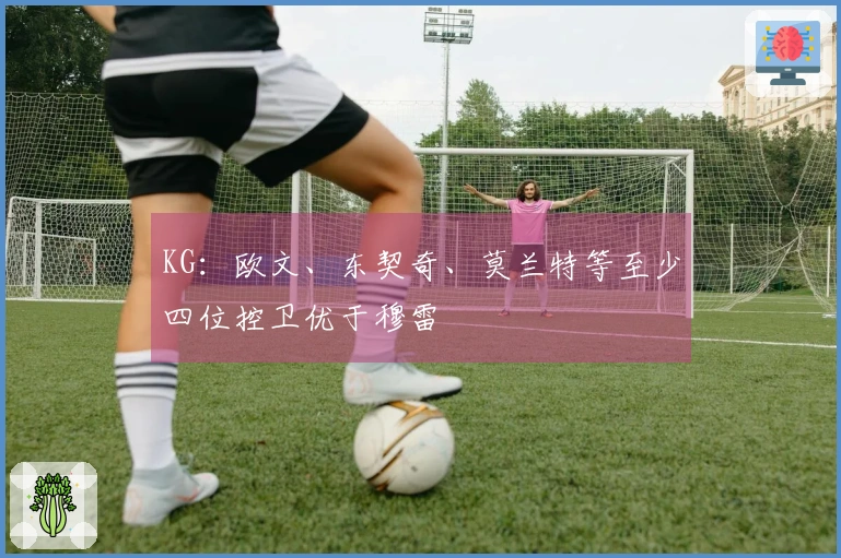 KG：欧文、东契奇、莫兰特等至少四位控卫优于穆雷