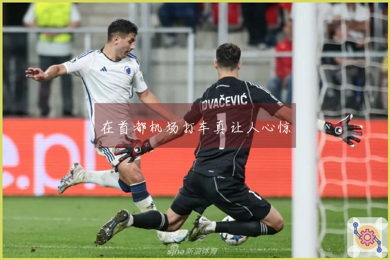 在首都机场打车真让人心惊