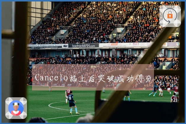 Cancelo插上后突破成功得分
