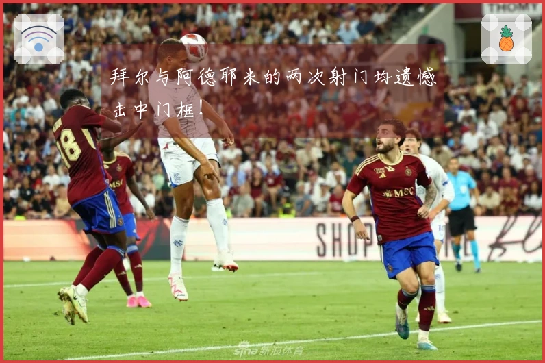 拜尔与阿德耶米的两次射门均遗憾击中门框！