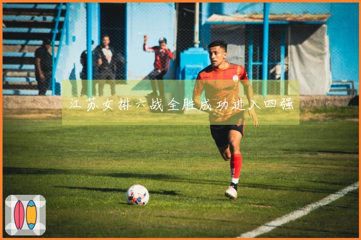 江苏女排六战全胜成功进入四强