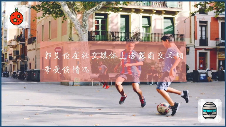 郭艾伦在社交媒体上透露前交叉韧带受伤情况