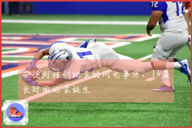 安德列娃创纪录的闪电事件，IW最长时间记录诞生