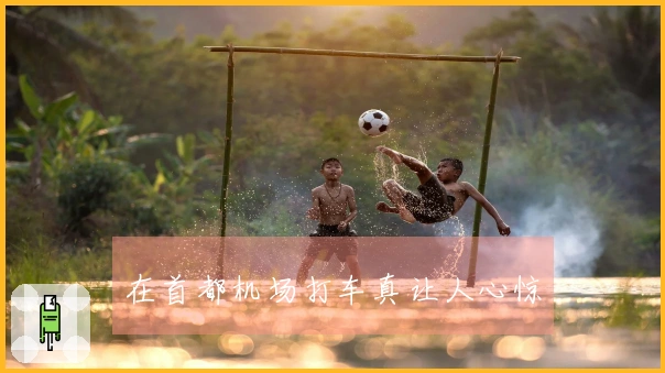 在首都机场打车真让人心惊