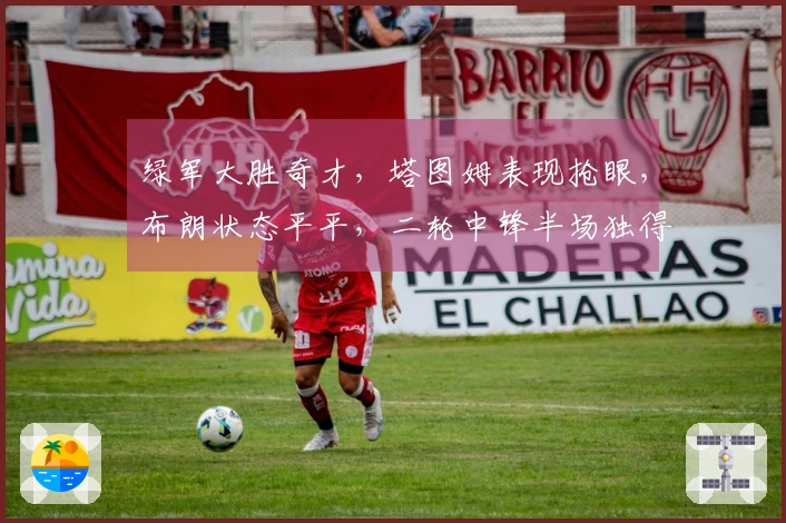 绿军大胜奇才，塔图姆表现抢眼，布朗状态平平，二轮中锋半场独得22分